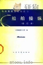 船舶操纵   1974  PDF电子版封面  15044·5485  上海海运局教导队编 