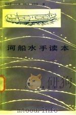 河船水手读本（1983 PDF版）