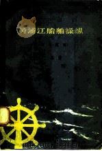 黄浦江船舶操纵  要谛与范例（1964 PDF版）