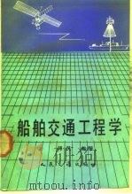 船舶交通工程学（1992 PDF版）