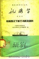航海学  第4册  特殊情况下航行与航海资料（1960 PDF版）