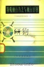 特殊航行方法与航行计划   1976  PDF电子版封面  15044·5354  广东省航道管理局编译组译 