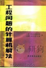 工程问题的计算机解法   1986  PDF电子版封面  15051·1153  （英）勃莱皮埃，（巴西）费伦特著；刘修禾译 