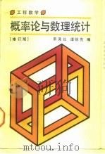 工程数学  概率论与数理统计   1988  PDF电子版封面  7118001333  萧亮壮，谭锐先编 