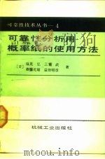 可靠性分析用概率纸的使用方法   1988  PDF电子版封面  7111014049  （日）采见弘等著；陆振海译 