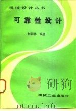 可靠性设计   1993  PDF电子版封面  7111036239  何国伟编著 