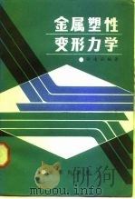 金属塑性变形力学   1986  PDF电子版封面  15114·15  汪凌云编著 