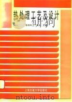 热处理工艺及设计（1994 PDF版）