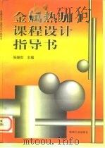 金属热加工课程设计指导书（1997 PDF版）