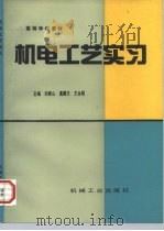 机电工艺实习   1997  PDF电子版封面  711105427X  刘群山等主编 