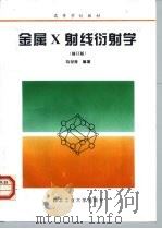 金属X射线衍射学   1997  PDF电子版封面  7561209126  马世良编著 