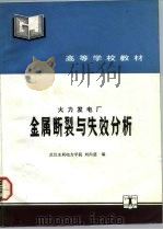 火力发电厂金属断裂与失效分析   1992  PDF电子版封面  7120015389  刘尚慈编 