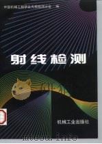 射线检测   1997  PDF电子版封面  7111055284  中国机械工程学会无损检测分会编 