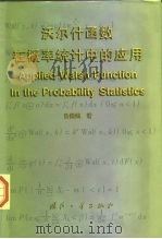 沃尔什函数在概率统计中的应用（1999 PDF版）