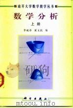 数学分析  上   1999  PDF电子版封面  7030071832  李成章，黄玉民编 