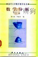 数学分析  下   1999  PDF电子版封面  7030071840  黄玉民，李成章编 