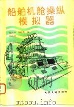 船舶机舱操纵模拟器（1993 PDF版）