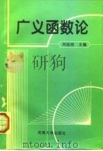 广义函数论   1995  PDF电子版封面  7810412299  刘浩岳主编 
