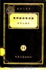 实用船舶螺旋桨   1956  PDF电子版封面  15044·6076  梅琴生编著 