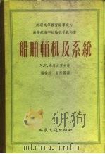 船舶辅机及系统   1957  PDF电子版封面  15044·6089  （苏）海塔古罗夫（М.Г.Фетагуров）著；杨春龄，阎 