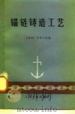 锚链铸造工艺   1972  PDF电子版封面  15044·6286  上海船厂双革小组编 