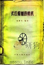 长江船舶的舵机（1963 PDF版）