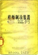 船舶制冷装置   1959  PDF电子版封面  15010·737  （苏）苏尔维洛，В.Л.著；阎永阁，杨春龄译 