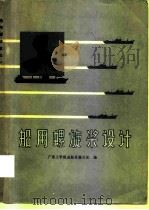 船用螺旋桨设计   1976  PDF电子版封面  15044·6310  广东工学院造船系编写组编 