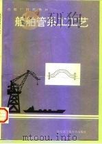船舶管系工工艺   1994  PDF电子版封面  7810075004  叶平，乔国梁编 