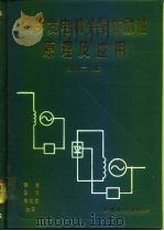 同步发电机半导体励磁原理及应用  第2版   1991  PDF电子版封面  7120013122  樊俊等编著 