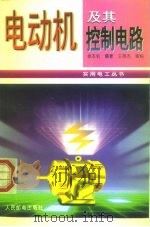电动机及其控制电路（1996 PDF版）
