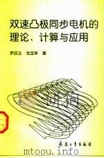 双速凸极同步电机的理论、计算与应用（1997 PDF版）