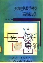 交流电机数学模型及调速系统（1989 PDF版）