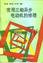 常用三相异步电动机的修理（1996 PDF版）