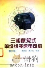 三相鼠笼式单绕组多速电动机  2版   1996  PDF电子版封面  7532341542  濮绍文，濮少文编著 