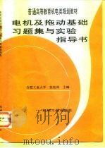 电机及拖动基础习题集与实验指导书   1998  PDF电子版封面  7111053664  张松林主编 