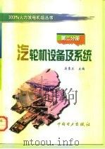 汽轮机设备及系统   1998  PDF电子版封面  7801257030  吴季兰主编 