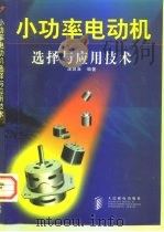 小功率电动机选择与应用技术   1998  PDF电子版封面  7115071934  庞启淮编著 