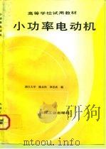 小功率电动机   1992  PDF电子版封面  7111032594  陈永校，汤宗武编 