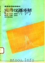 实用仪器分析   1993  PDF电子版封面  730102259X  徐葆筠，杨根元主编 