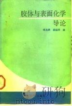 胶体与表面化学导论   1988  PDF电子版封面  7310000889  姚允斌，裘祖楠编 