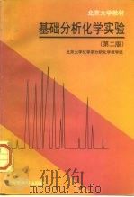 基础分析化学实验  第2版（1998 PDF版）