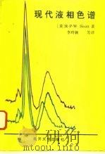 现代液相色谱（1992 PDF版）