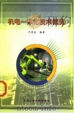 机电一体化技术概览（1999 PDF版）