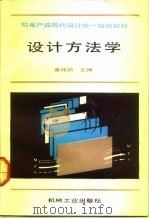 设计方法学   1992  PDF电子版封面  7111032101  黄纯颖主编 