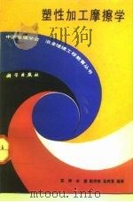 塑性加工摩擦学（1992 PDF版）