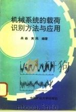 机械系统的载荷识别方法与应用   1995  PDF电子版封面  7810404563  吴淼，黄民编著 