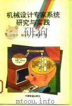 机械设计专家系统研究与实践（1994 PDF版）