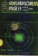 自动化机械的凸轮机构设计   1990  PDF电子版封面  7111014685  彭国勋，肖正杨编著 