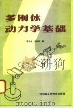 多刚体动力学基础   1995  PDF电子版封面  7810074164  陈乐生，王以伦编 